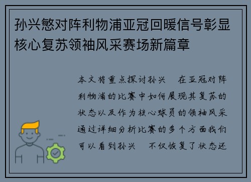 孙兴慜对阵利物浦亚冠回暖信号彰显核心复苏领袖风采赛场新篇章 孙兴慜对阵利物浦亚冠回暖信号彰显核心复苏领袖风采赛场新篇章