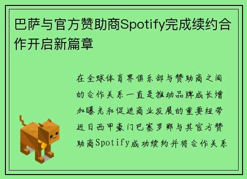 巴萨与官方赞助商Spotify完成续约合作开启新篇章