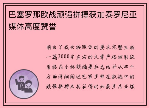 巴塞罗那欧战顽强拼搏获加泰罗尼亚媒体高度赞誉 巴塞罗那欧战顽强拼搏获加泰罗尼亚媒体高度赞誉