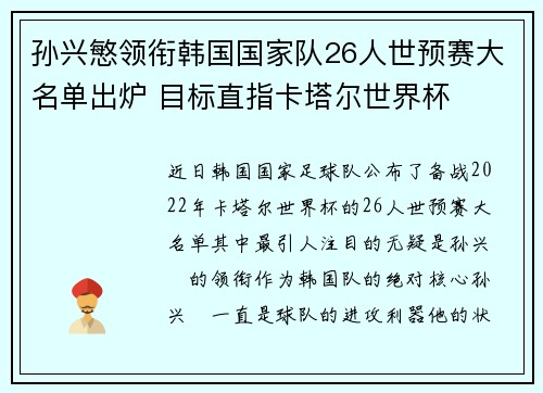 孙兴慜领衔韩国国家队26人世预赛大名单出炉 目标直指卡塔尔世界杯 孙兴慜领衔韩国国家队26人世预赛大名单出炉 目标直指卡塔尔世界杯