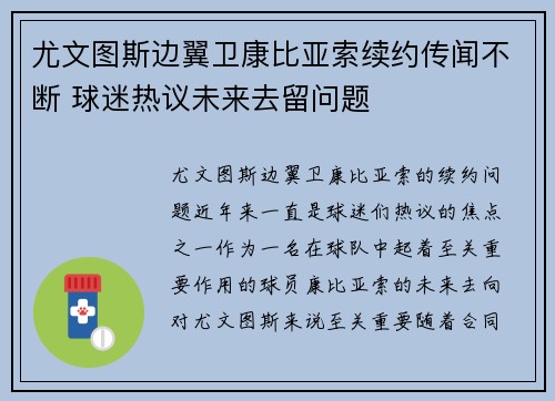 尤文图斯边翼卫康比亚索续约传闻不断 球迷热议未来去留问题 尤文图斯边翼卫康比亚索续约传闻不断 球迷热议未来去留问题