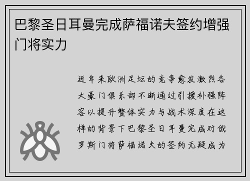 巴黎圣日耳曼完成萨福诺夫签约增强门将实力
