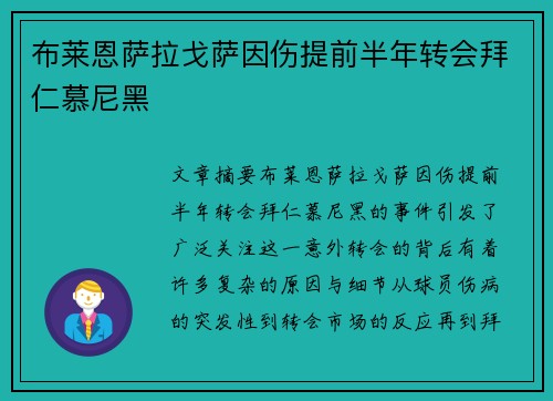 布莱恩萨拉戈萨因伤提前半年转会拜仁慕尼黑 布莱恩萨拉戈萨因伤提前半年转会拜仁慕尼黑