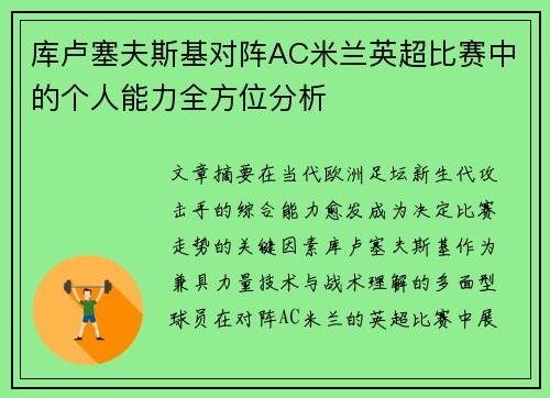 库卢塞夫斯基对阵AC米兰英超比赛中的个人能力全方位分析