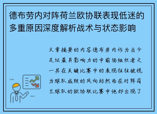 德布劳内对阵荷兰欧协联表现低迷的多重原因深度解析战术与状态影响 德布劳内对阵荷兰欧协联表现低迷的多重原因深度解析战术与状态影响