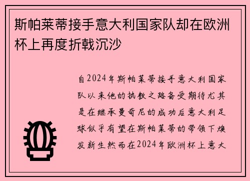 斯帕莱蒂接手意大利国家队却在欧洲杯上再度折戟沉沙 斯帕莱蒂接手意大利国家队却在欧洲杯上再度折戟沉沙