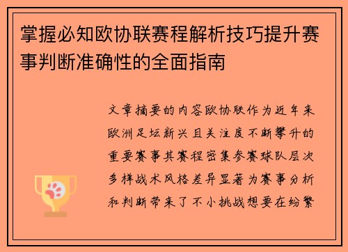 掌握必知欧协联赛程解析技巧提升赛事判断准确性的全面指南