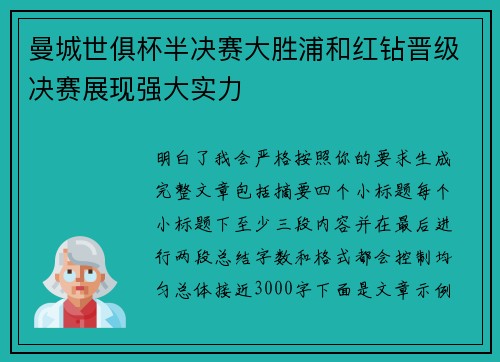 曼城世俱杯半决赛大胜浦和红钻晋级决赛展现强大实力