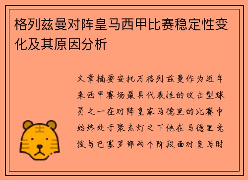 格列兹曼对阵皇马西甲比赛稳定性变化及其原因分析 格列兹曼对阵皇马西甲比赛稳定性变化及其原因分析