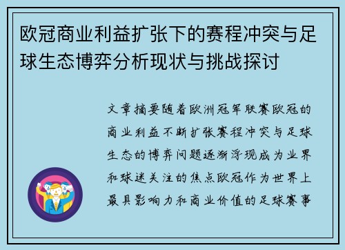 欧冠商业利益扩张下的赛程冲突与足球生态博弈分析现状与挑战探讨 欧冠商业利益扩张下的赛程冲突与足球生态博弈分析现状与挑战探讨