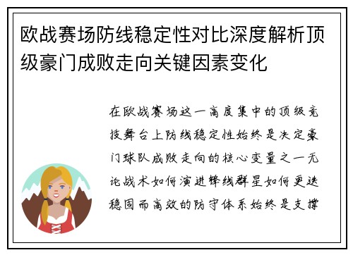 欧战赛场防线稳定性对比深度解析顶级豪门成败走向关键因素变化 欧战赛场防线稳定性对比深度解析顶级豪门成败走向关键因素变化