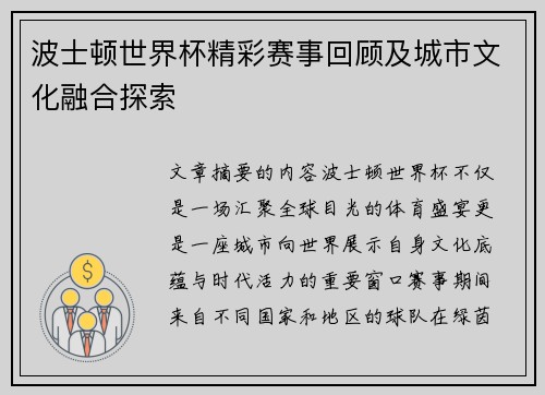 波士顿世界杯精彩赛事回顾及城市文化融合探索 波士顿世界杯精彩赛事回顾及城市文化融合探索