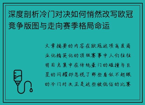 深度剖析冷门对决如何悄然改写欧冠竞争版图与走向赛季格局命运 深度剖析冷门对决如何悄然改写欧冠竞争版图与走向赛季格局命运