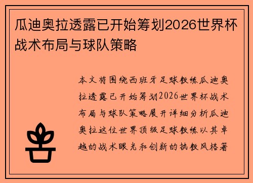 瓜迪奥拉透露已开始筹划2026世界杯战术布局与球队策略 瓜迪奥拉透露已开始筹划2026世界杯战术布局与球队策略