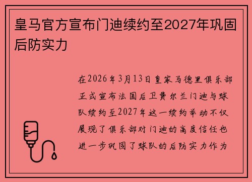 皇马官方宣布门迪续约至2027年巩固后防实力 皇马官方宣布门迪续约至2027年巩固后防实力