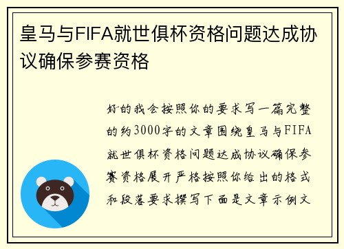 皇马与FIFA就世俱杯资格问题达成协议确保参赛资格