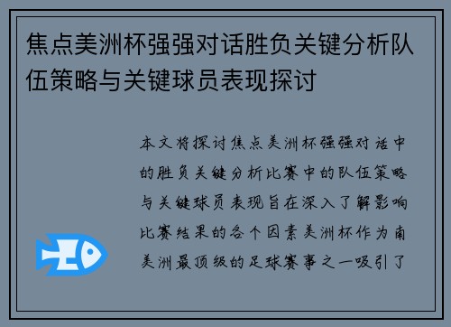 焦点美洲杯强强对话胜负关键分析队伍策略与关键球员表现探讨 焦点美洲杯强强对话胜负关键分析队伍策略与关键球员表现探讨