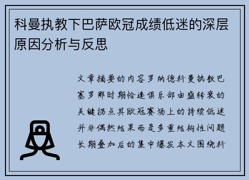 科曼执教下巴萨欧冠成绩低迷的深层原因分析与反思