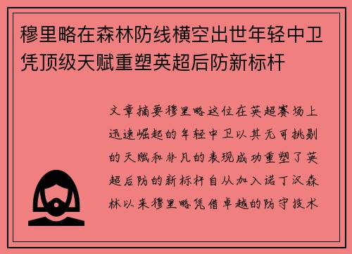 穆里略在森林防线横空出世年轻中卫凭顶级天赋重塑英超后防新标杆 穆里略在森林防线横空出世年轻中卫凭顶级天赋重塑英超后防新标杆