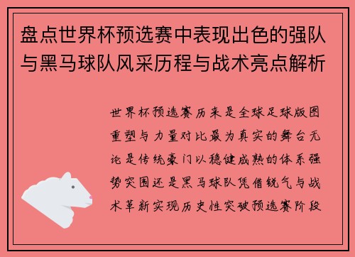 盘点世界杯预选赛中表现出色的强队与黑马球队风采历程与战术亮点解析 盘点世界杯预选赛中表现出色的强队与黑马球队风采历程与战术亮点解析