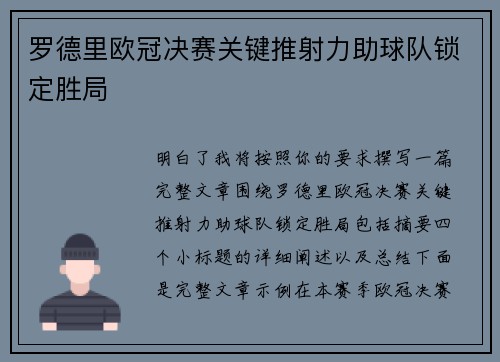 罗德里欧冠决赛关键推射力助球队锁定胜局