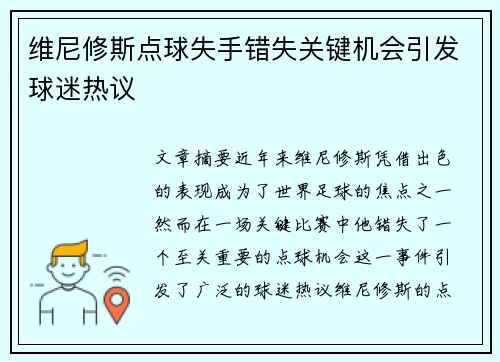 维尼修斯点球失手错失关键机会引发球迷热议 维尼修斯点球失手错失关键机会引发球迷热议
