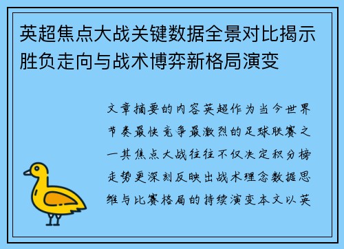英超焦点大战关键数据全景对比揭示胜负走向与战术博弈新格局演变