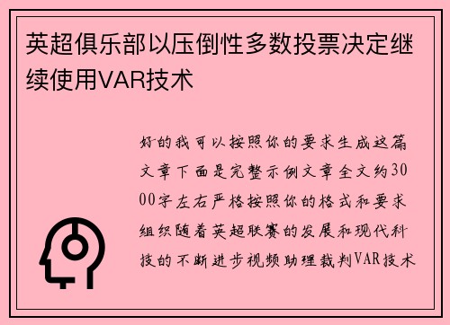 英超俱乐部以压倒性多数投票决定继续使用VAR技术 英超俱乐部以压倒性多数投票决定继续使用VAR技术