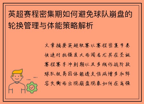 英超赛程密集期如何避免球队崩盘的轮换管理与体能策略解析