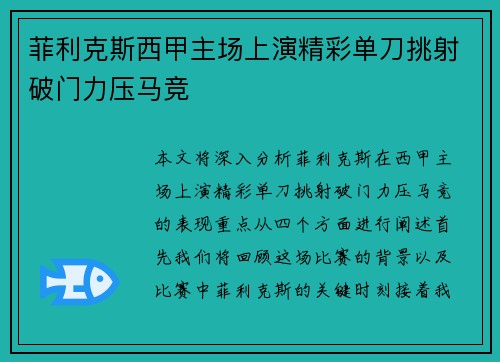 菲利克斯西甲主场上演精彩单刀挑射破门力压马竞