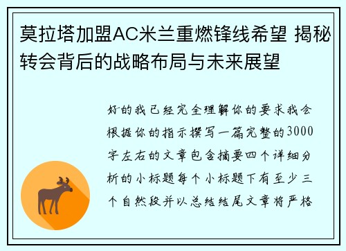 莫拉塔加盟AC米兰重燃锋线希望 揭秘转会背后的战略布局与未来展望