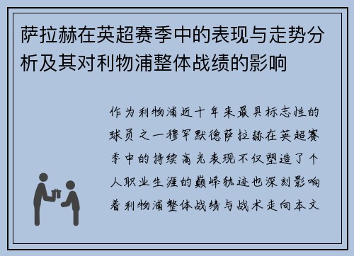 萨拉赫在英超赛季中的表现与走势分析及其对利物浦整体战绩的影响 萨拉赫在英超赛季中的表现与走势分析及其对利物浦整体战绩的影响
