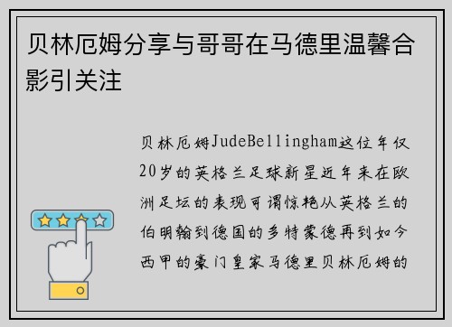 贝林厄姆分享与哥哥在马德里温馨合影引关注