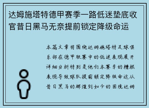 达姆施塔特德甲赛季一路低迷垫底收官昔日黑马无奈提前锁定降级命运