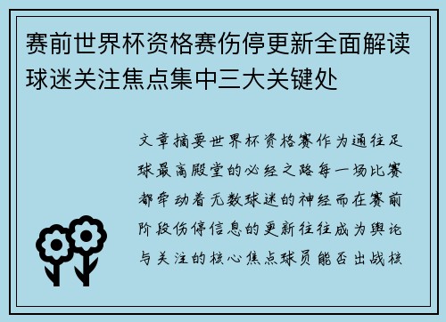 赛前世界杯资格赛伤停更新全面解读球迷关注焦点集中三大关键处