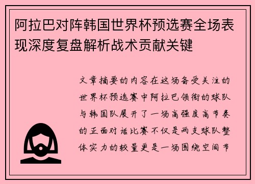 阿拉巴对阵韩国世界杯预选赛全场表现深度复盘解析战术贡献关键