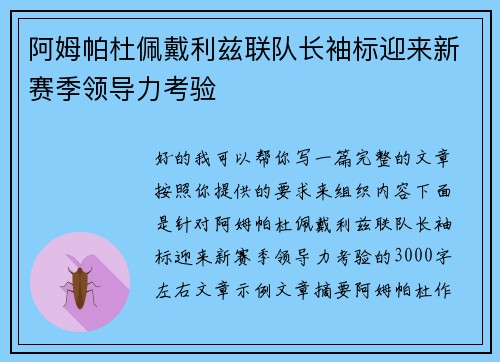 阿姆帕杜佩戴利兹联队长袖标迎来新赛季领导力考验