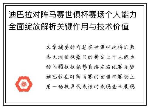 迪巴拉对阵马赛世俱杯赛场个人能力全面绽放解析关键作用与技术价值