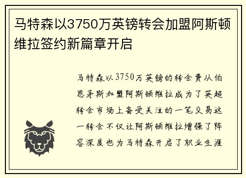 马特森以3750万英镑转会加盟阿斯顿维拉签约新篇章开启