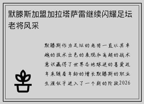 默滕斯加盟加拉塔萨雷继续闪耀足坛老将风采